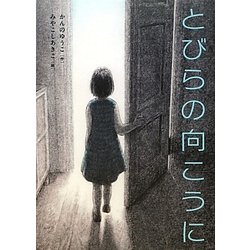 とびらの向こうに(物語の王国) [全集叢書]