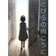 とびらの向こうに(物語の王国) [全集叢書]