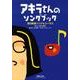 アキラさんのソングブック－宮川彬良ソング&コーラス [単行本]