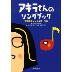 アキラさんのソングブック－宮川彬良ソング&コーラス [単行本]