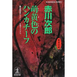 萌黄色のハンカチーフ―杉原爽香 三十五歳の春(光文社文庫) [文庫]
