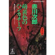 萌黄色のハンカチーフ―杉原爽香 三十五歳の春(光文社文庫) [文庫]