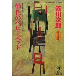 柿色のベビーベッド(光文社文庫) [文庫]