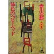 柿色のベビーベッド(光文社文庫) [文庫]