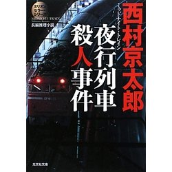 ヨドバシ Com 夜行列車 ミッドナイト トレイン 殺人事件 光文社文庫 文庫 通販 全品無料配達