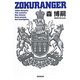 ZOKURANGER(光文社文庫) [文庫]