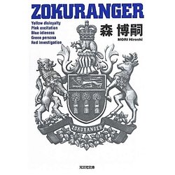 ZOKURANGER(光文社文庫) [文庫]