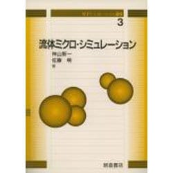 流体ミクロ・シミュレーション(分子シミュレーション講座〈3〉) [全集叢書]