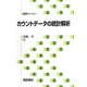 カウントデータの統計解析(統計ライブラリー) [全集叢書]