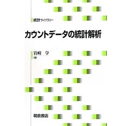 カウントデータの統計解析(統計ライブラリー) [全集叢書]