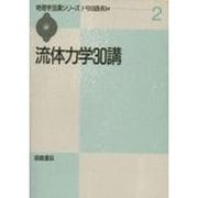 流体力学30講(物理学30講シリーズ〈2〉) [全集叢書]