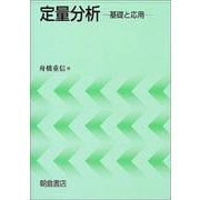 定量分析―基礎と応用 [単行本]
