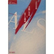 ALS―不動の身体と息する機械(シリーズ ケアをひらく) [単行本]