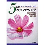 ナースだからできる5分間カウンセリング―看護現場で役立つ心理的ケアの理論と実際 [単行本]