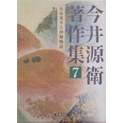 今井源衛著作集〈第7巻〉在原業平と伊勢物語 [全集叢書]