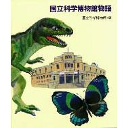 ヨドバシ Com 国立科学博物館物語 やさしい科学 全集叢書 通販 全品無料配達