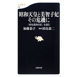 ヨドバシ Com 昭和天皇と美智子妃その危機に 田島道治日記 を読む 文春新書 新書 通販 全品無料配達