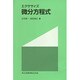 エクササイズ 微分方程式 [単行本]
