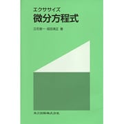 エクササイズ 微分方程式 [単行本]