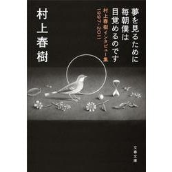 ヨドバシ.com - 夢を見るために毎朝僕は目覚めるのです―村上春樹