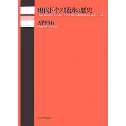 現代ドイツ経済の歴史 [単行本]
