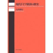 現代ドイツ経済の歴史 [単行本]