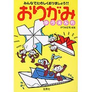 おりがみゆうえんち―みんなでたのしくおりましょう!! [単行本]