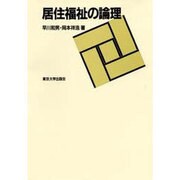 居住福祉の論理 [単行本]
