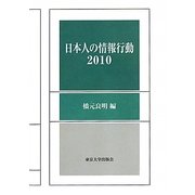 日本人の情報行動〈2010〉 [単行本]