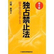 独占禁止法―競争社会のフェアネス 第4版 [単行本]