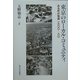 東京のローカル・コミュニティ―ある町の物語一九〇〇-八〇 [単行本]