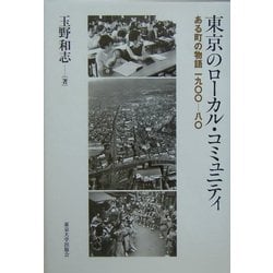 ヨドバシ.com - 東京のローカル・コミュニティ―ある町の物語一九〇〇-八〇 [単行本] 通販【全品無料配達】