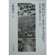 東京のローカル・コミュニティ―ある町の物語一九〇〇-八〇 [単行本]