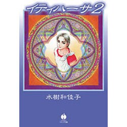 イティハーサ 2（ハヤカワ文庫 JA ミ 8-2） [文庫]
