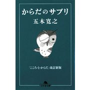 からだのサプリ 改訂新版 (幻冬舎文庫) [文庫]
