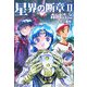 星界の断章〈2〉(ハヤカワ文庫JA) [文庫]