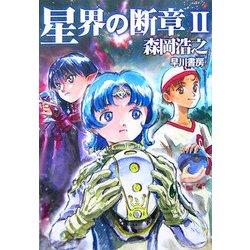 星界の断章〈2〉(ハヤカワ文庫JA) [文庫]