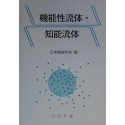 機能性流体・知能流体 [単行本]