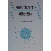 機能性流体・知能流体 [単行本]