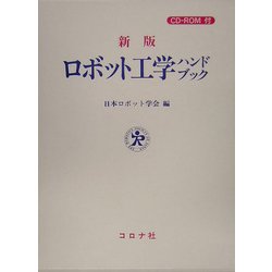 ヨドバシ.com - ロボット工学ハンドブック 新版 [単行本] 通販【全品