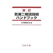 改訂 気液二相流技術ハンドブック 改訂版 [単行本]