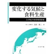 変化する気候と食料生産―21世紀の地球環境情報 [単行本]