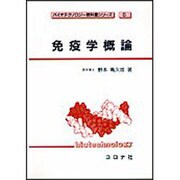免疫学概論(バイオテクノロジー教科書シリーズ〈6〉) [全集叢書]