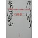 花には香り本には毒を―サド裁判・埴谷雄高・渋沢龍彦・道元を語る [単行本]