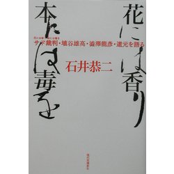 花には香り本には毒を―サド裁判・埴谷雄高・渋沢龍彦・道元を語る [単行本]