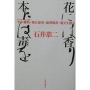 花には香り本には毒を―サド裁判・埴谷雄高・渋沢龍彦・道元を語る [単行本]