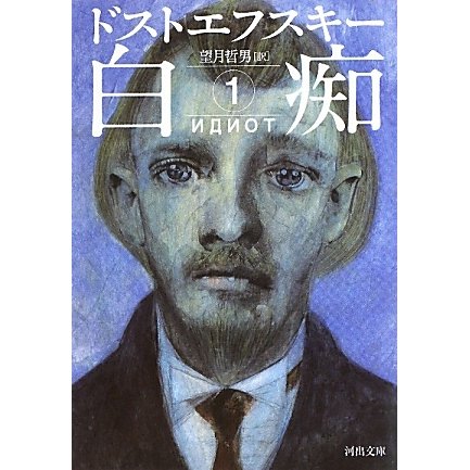 白痴〈1〉(河出文庫) [文庫]