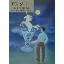 アンソニー―はまなす写真館の物語(あかね・ブックライブラリー〈5〉) [全集叢書]