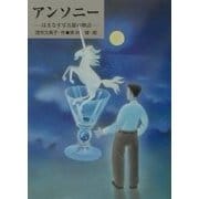 アンソニー―はまなす写真館の物語(あかね・ブックライブラリー〈5〉) [全集叢書]