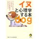 イヌと心理学する本(KAWADE夢文庫) [文庫]